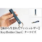 小物 Key Holder Turquoise