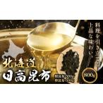 乾物 こんぶ 日高昆布セット 計800g