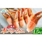 エビ カニ等 カニ 本ズワイガニ 爪肉 300g×5パック