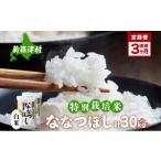 定期便 3ヵ月 特別栽培 令和7年産 ななつぼし 10kg