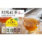 お茶類 1週間以内発送 対馬 紅茶 Aセット