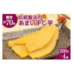 ふるさと納税 干し芋 茨城県 笠間市 糖度約70度以上 伝統製法のあまい干し芋 ふかさわ農園 干し芋 さついまいも 紅はるか 200g 4袋 天日干し 甘い 笠間市 茨城…