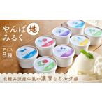 菓子 アイス やんば地ミルクアイスセット