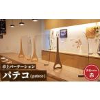 インテリア 卓上パーテーション パテコ:支柱カラー赤
