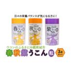 健康食品 ウコンのふるさと沖縄 春 秋 紫ウコン