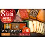 加工品等 チーズ 8時間じっくり燻製スモークチーズ3種セット