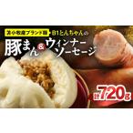 惣菜 レトルト 冷凍 B1とんちゃんの豚まん 4個