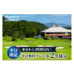 ゴルフ場利用券 平日ご招待券2名様用 ゴルフ