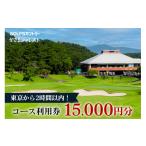 ゴルフ場利用券 コース利用券 5 000円x3枚
