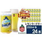 ビール 地ビール ベアレンビール レモンラードラー 350ml