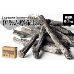 ふるさと納税 アウトドアグッズ 三重県 南伊勢町 炭 木炭 すみ 備長炭 約 3kg キャンプ アウトドア ストーブ BBQ バーベキュー グランピング キャンプファイヤ…