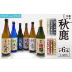 日本酒 純米大吟醸酒 飲み比べセット 秋鹿