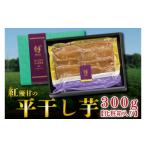 和菓子 天皇杯受賞 さつま芋使用 紅優甘の平干し芋 約300g