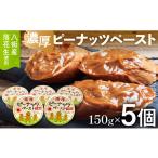 豆類 落花生 産落花生使用 濃厚ピーナッツペーストセット 1…