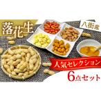 豆類 落花生 ピーナッツセレクション 6点