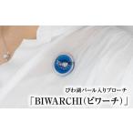 アクセサリー ブローチ びわ湖パール入りブローチ