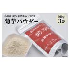 加工品等 BE246 菊芋パウダー 3袋