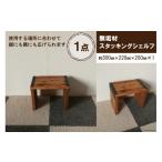 インテリア 無垢材 スタッキングシェルフ
