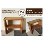 家具 本棚 ラック カラーボックス 無垢材 スタッキングシェ…
