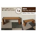 家具 本棚 ラック カラーボックス 無垢材 スタッキングシェ…