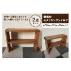 インテリア 無垢材 スタッキングシェルフ 2個