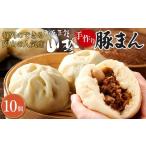 惣菜・レトルト 冷蔵 冷蔵 別送 即時交換 岡山市　ふるさと納税 惣菜・レトルト 冷蔵 岡山県 岡山市 岡山の山珍（さんちん） 豚まん 10個入 行列のできる岡山の人気手作り豚まん 配達不可：北海道・沖縄・離島 …