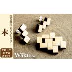アクセサリー ピアス Waku わく 木 ブローチ