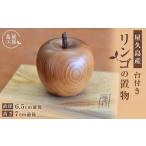 木工品 竹工品 屋久杉 リンゴの置物 台付き