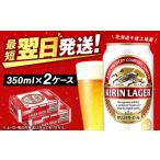 ふるさと納税 ビール 北海道 千歳市 キリンラガービール 北海道千歳工場産 350ml 2ケース(48缶)