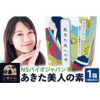 健康食品 あきた美人の素 30包