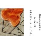 家具 インテリア 寝具 収納 一点ものケヤキのコーヒーテー…