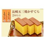 菓子 カステラ AE214長崎五三焼かすてら
