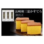菓子 カステラ AE215長崎和三盆かすてら