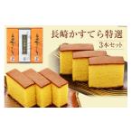 菓子 カステラ AE216長崎かすてら 特選3本セット