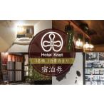 宿泊券 温泉 修善寺温泉 Hostel Knot