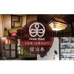 宿泊券 修善寺温泉 Hostel Knot