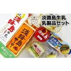 加工品等 淡路島ブランド 淡路島牛乳 乳製品セット