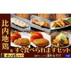 惣菜 レトルト 冷凍 比内地鶏をすぐ食べられますセット