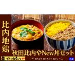 惣菜 レトルト 冷凍 秋田比内やNew丼セット