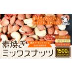 菓子 スナック 素焼き ミックスナッツ1.5kg