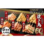 復活 絶品 九州産焼鳥 5種盛合せ 60本