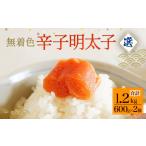 魚貝類 明太子 無着色辛子明太子 選 1.2kg