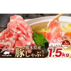 豚肉 しゃぶしゃぶ 定期便3回 田代養豚場