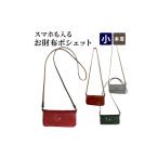 カバン 本革 スマホも入るお財布ポシェット