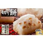 米 パン 餅 田舎もち 切り餅 400g×8袋