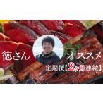 うなぎ 徳さんオススメ定期便 2ヶ月連続お届け