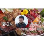 うなぎ 徳さんオススメ定期便 4ヶ月連続お届け