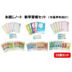 文房具 玩具 糸綴じノート 学習帳セット 中高学年向け