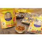 健康食品 純 自然派 屋久島ウコンプレミアム×3個