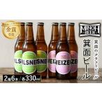 ふるさと納税 ビール 地ビール 大阪府 箕面市 箕面ビール2種6本Bセット(計6本・各330ml) m01-11 箕面ビール